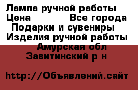 Лампа ручной работы. › Цена ­ 2 500 - Все города Подарки и сувениры » Изделия ручной работы   . Амурская обл.,Завитинский р-н